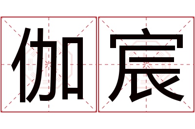 伽宸名字寓意