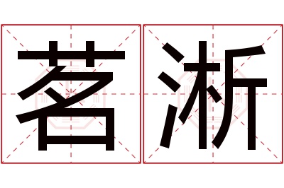 茗淅名字寓意