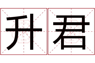 升君名字寓意