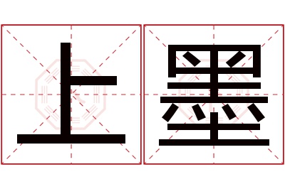 上墨名字寓意