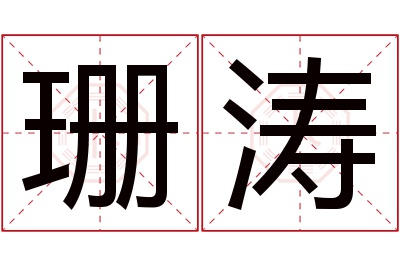 珊涛名字寓意