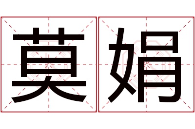 莫娟名字寓意