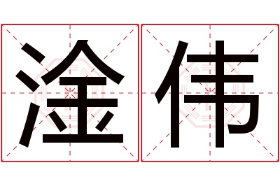 淦伟名字寓意