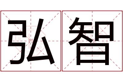 弘智名字寓意