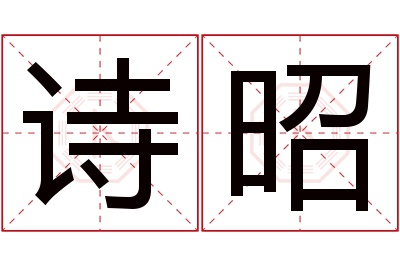 诗昭名字寓意