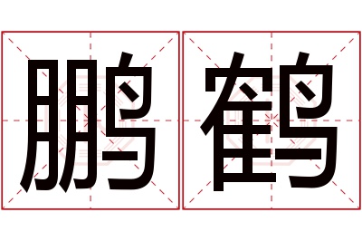 鹏鹤名字寓意