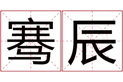 骞辰名字寓意