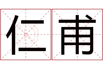 仁甫名字寓意