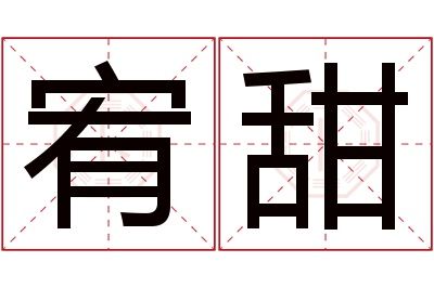 宥甜名字寓意