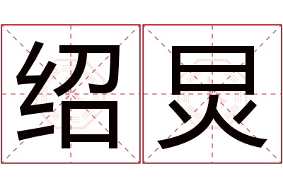 绍炅名字寓意