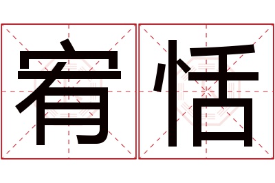 宥恬名字寓意