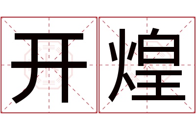 开煌名字寓意