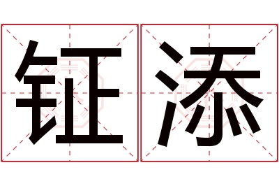 钲添名字寓意