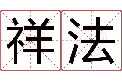 祥法名字寓意