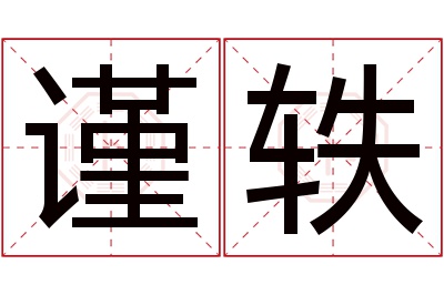 谨轶名字寓意