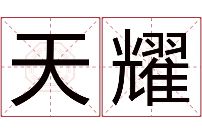 天耀名字寓意