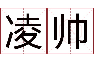 凌帅名字寓意