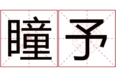 瞳予名字寓意