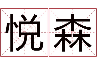 悦森名字寓意