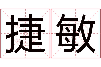 捷敏名字寓意