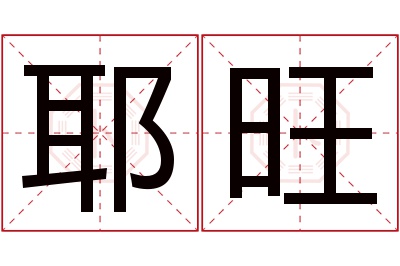 耶旺名字寓意