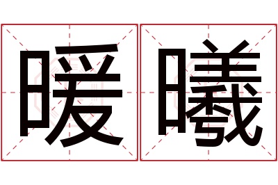 暖曦名字寓意