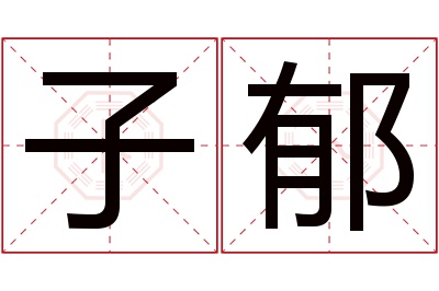 子郁名字寓意