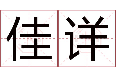 佳详名字寓意