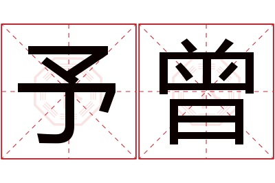 予曾名字寓意