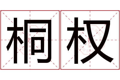 桐权名字寓意