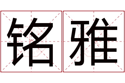 铭雅名字寓意