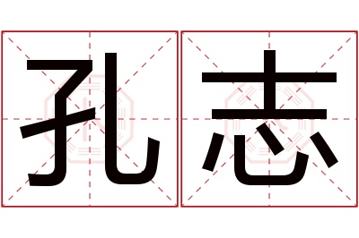 孔志名字寓意