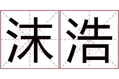 沫浩名字寓意