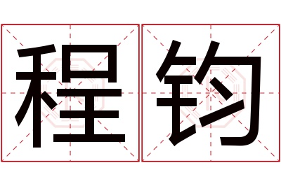 程钧名字寓意