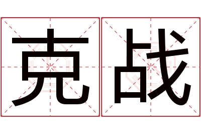 克战名字寓意