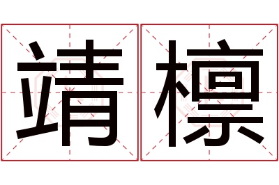 靖檩名字寓意