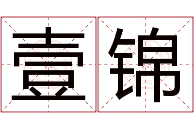 壹锦名字寓意