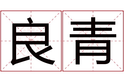 良青名字寓意