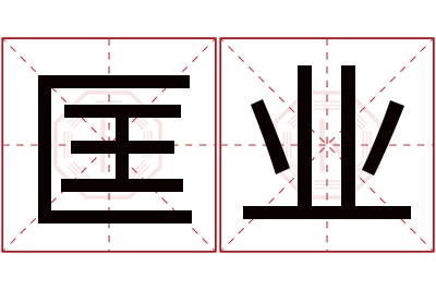 匡业名字寓意