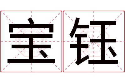 宝钰名字寓意