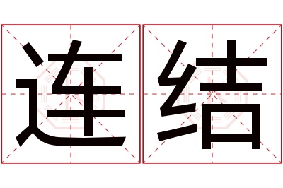 连结名字寓意