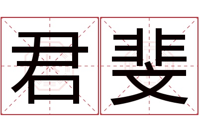 君斐名字寓意