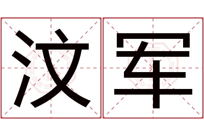 汶军名字寓意