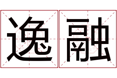 逸融名字寓意