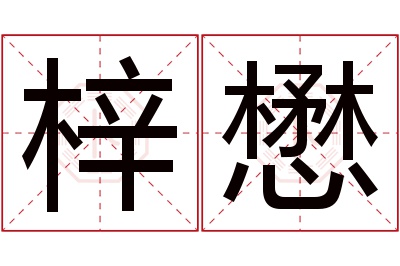 梓懋名字寓意