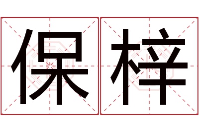 保梓名字寓意