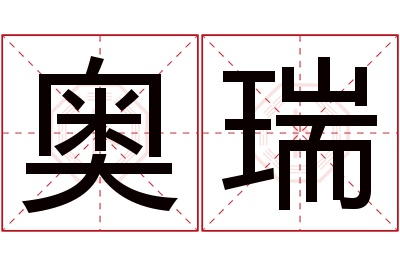 奥瑞名字寓意