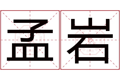 孟岩名字寓意