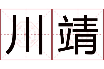 川靖名字寓意