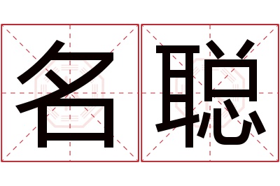 名聪名字寓意